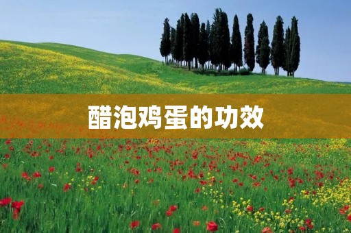 醋泡鸡蛋的功效：保健养生，预防疾病，延缓衰老