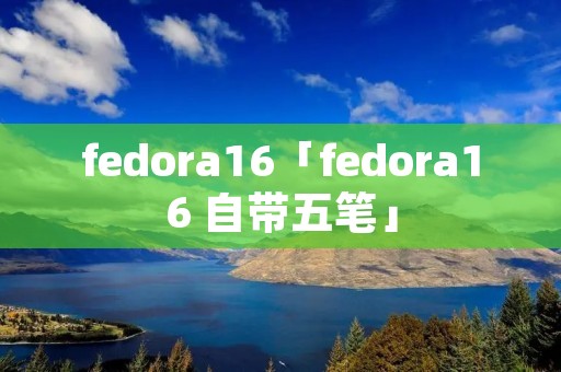 fedora16「fedora16 自带五笔」