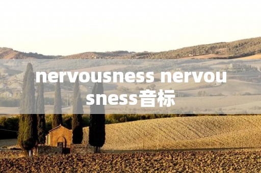 nervousness nervousness音标