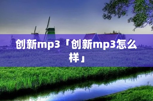 创新mp3「创新mp3怎么样」