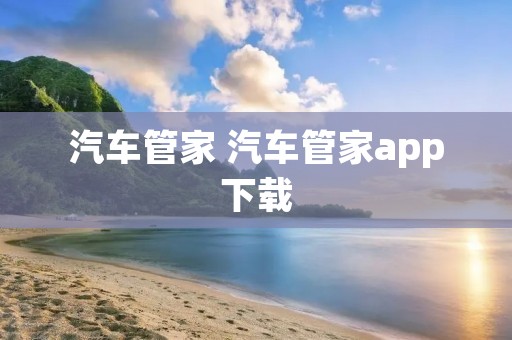 汽车管家 汽车管家app下载