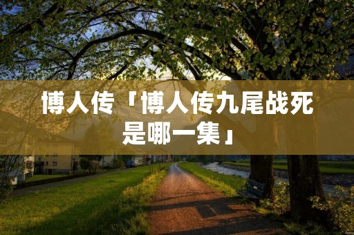 博人传「博人传九尾战死是哪一集」