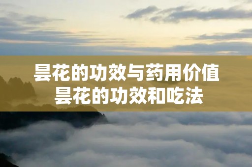 昙花的功效与药用价值 昙花的功效和吃法 昙花的功效与药用价值 昙花的功效和吃法