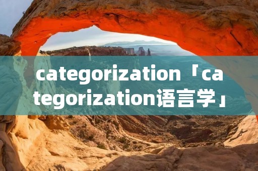 categorization「categorization语言学」