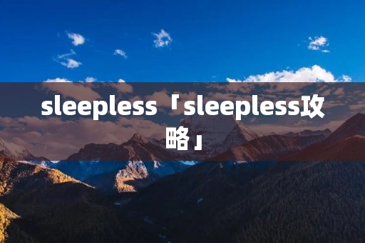 sleepless「sleepless攻略」