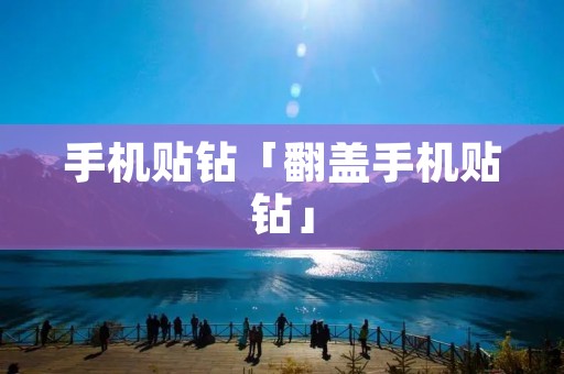 手机贴钻「翻盖手机贴钻」