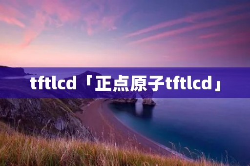 tftlcd「正点原子tftlcd」