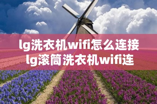 lg洗衣机wifi怎么连接 lg滚筒洗衣机wifi连接