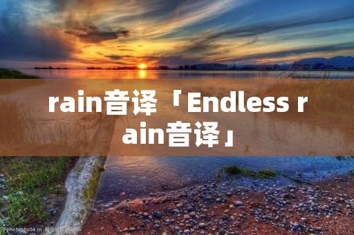 rain音译「Endless rain音译」