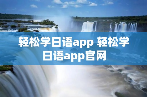 轻松学日语app 轻松学日语app官网