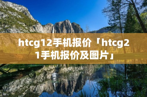 htcg12手机报价「htcg21手机报价及图片」