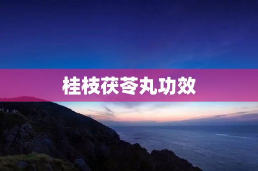 桂枝茯苓丸功效:舒缓身心,改善湿气困扰