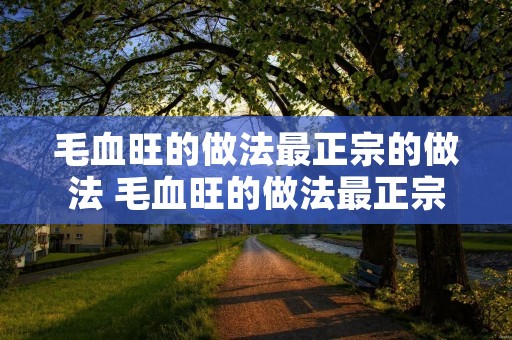 毛血旺的做法最正宗的做法 毛血旺的做法最正宗的做法视频教程
