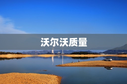 沃尔沃质量:为什么它在汽车行业中引人注目? 沃尔沃质量:为什么它在汽车行业中引人注目?