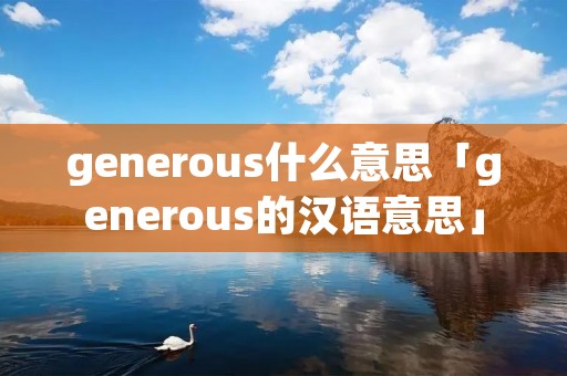 generous什么意思「generous的汉语意思」
