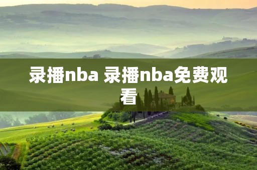 录播nba 录播nba免费观看