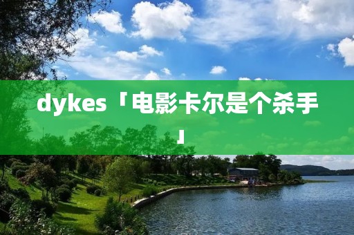 dykes「电影卡尔是个杀手」