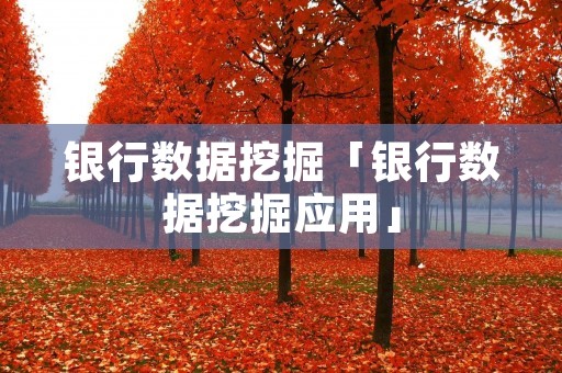 **数据挖掘「**数据挖掘应用」 **数据挖掘「**数据挖掘应用」