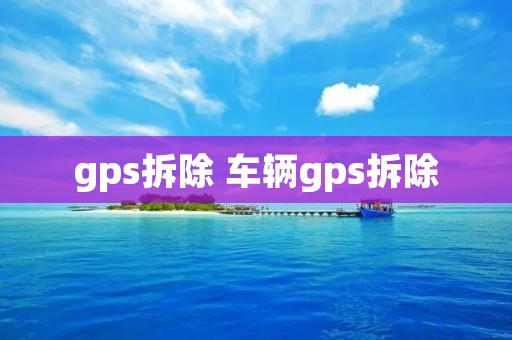 gps拆除 车辆gps拆除