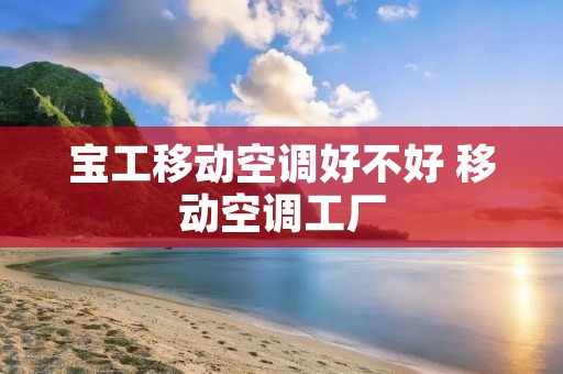 宝工移动空调好不好 移动空调工厂