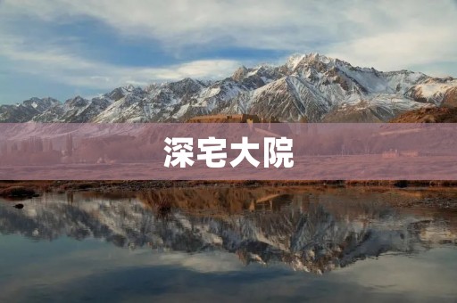 深宅大院:探秘富豪们的奢华府邸