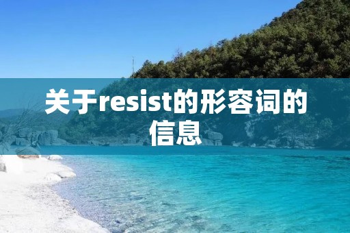 关于resist的形容词的信息