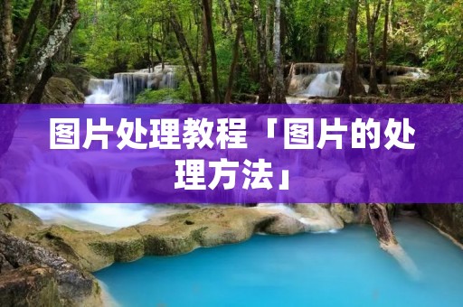 图片处理教程「图片的处理方法」