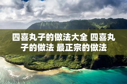四喜丸子的做法大全 四喜丸子的做法 最正宗的做法