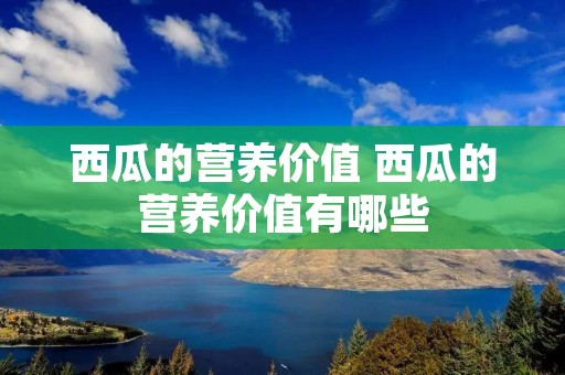 西瓜的营养价值 西瓜的营养价值有哪些