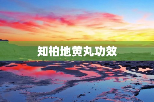 知柏地黄丸功效:调理肾脏,补益精气,改善肾虚症状