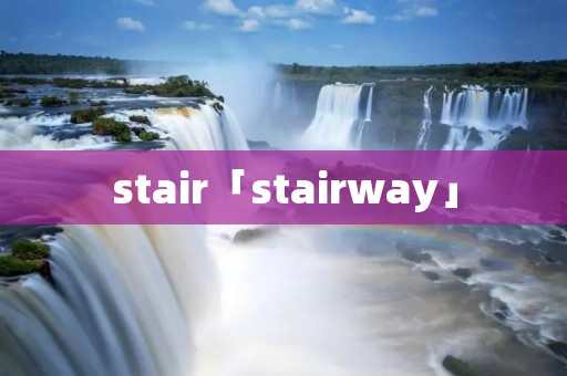 stair「stairway」