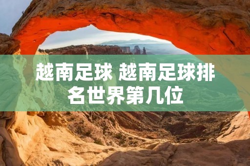 越南足球 越南足球排名世界第几位