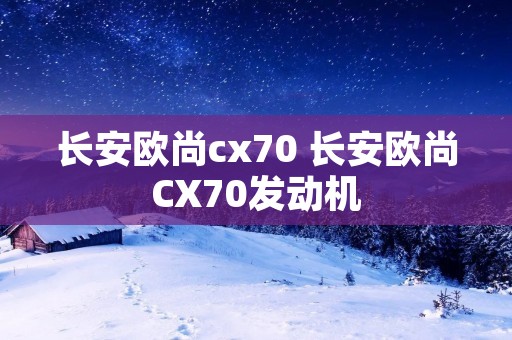 长安欧尚cx70 长安欧尚CX70发动机