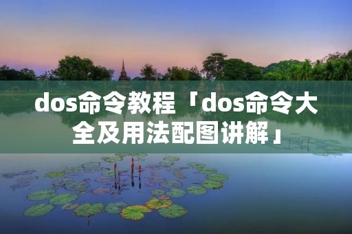 dos命令教程「dos命令大全及用法配图讲解」