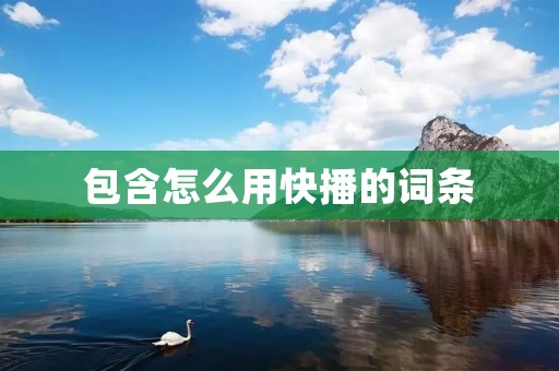 包含怎么用快播的词条