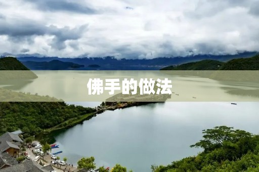 佛手的做法:探寻古老传统的烹饪秘密 佛手的做法:探寻古老传统的烹饪秘密