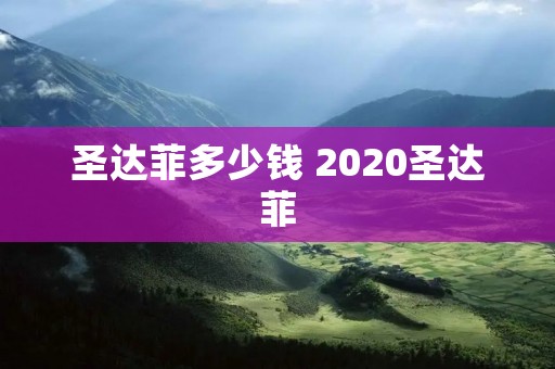 圣达菲多少钱 2020圣达菲