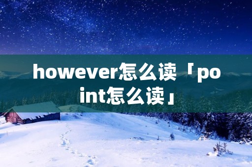 however怎么读「point怎么读」