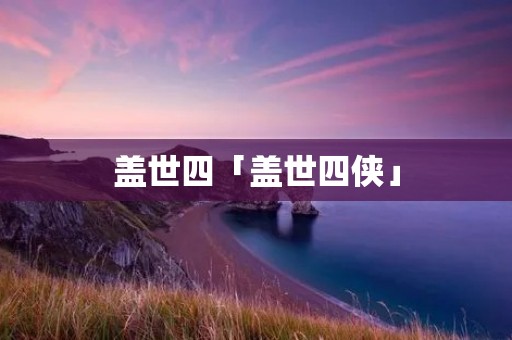盖世四「盖世四侠」