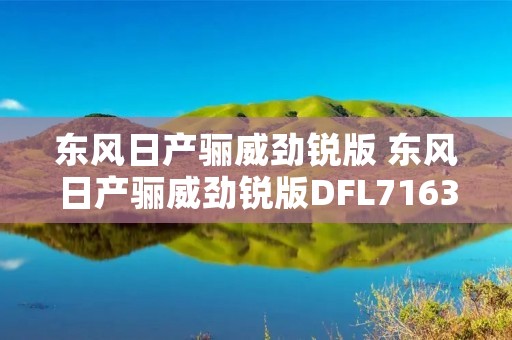 东风日产骊威劲锐版 东风日产骊威劲锐版DFL7163BC 东风日产骊威劲锐版 东风日产骊威劲锐版DFL7163BC