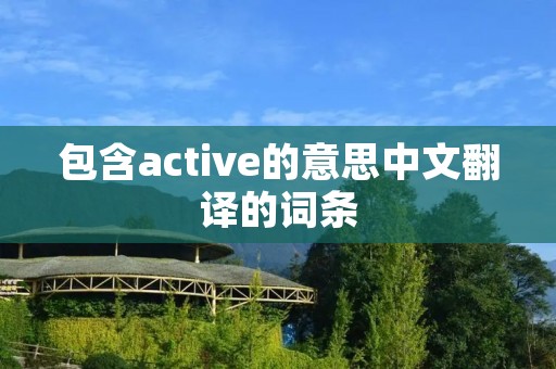 包含active的意思中文翻译的词条
