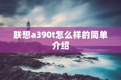 联想a390t怎么样的简单介绍