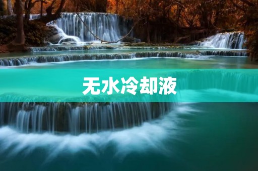 无水冷却液:革新汽车行业的技术突破 无水冷却液:革新汽车行业的技术突破