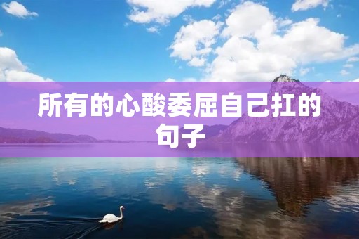 所有的心酸委屈自己扛的句子