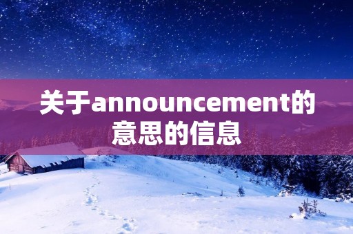 关于announcement的意思的信息