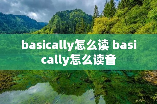 basically怎么读 basically怎么读音