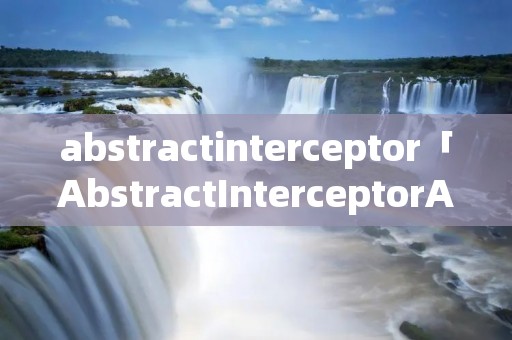 abstractinterceptor「AbstractInterceptorAttribute」
