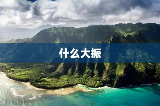 什么大振:揭秘中国最具影响力的商业巨头