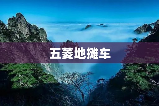 五菱地摊车：小巧灵活，创业利器