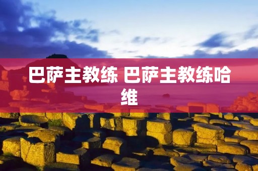 巴萨主教练 巴萨主教练哈维 巴萨主教练 巴萨主教练哈维